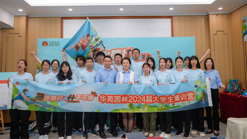 苑你同行，仕不可擋 | 華苑園林2024屆大學(xué)生集訓(xùn)營(yíng)圓滿(mǎn)結(jié)營(yíng)
