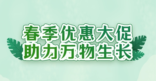 春風禮遇，沃土煥新 | 華苑園林全系植養(yǎng)產(chǎn)品限時特惠