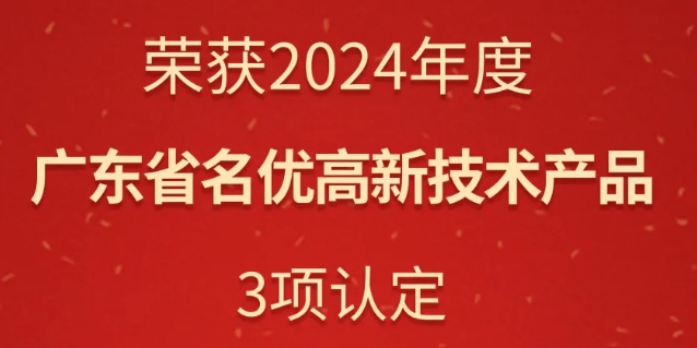 華苑園林榮獲三項廣東省名優(yōu)高新技術(shù)產(chǎn)品認定