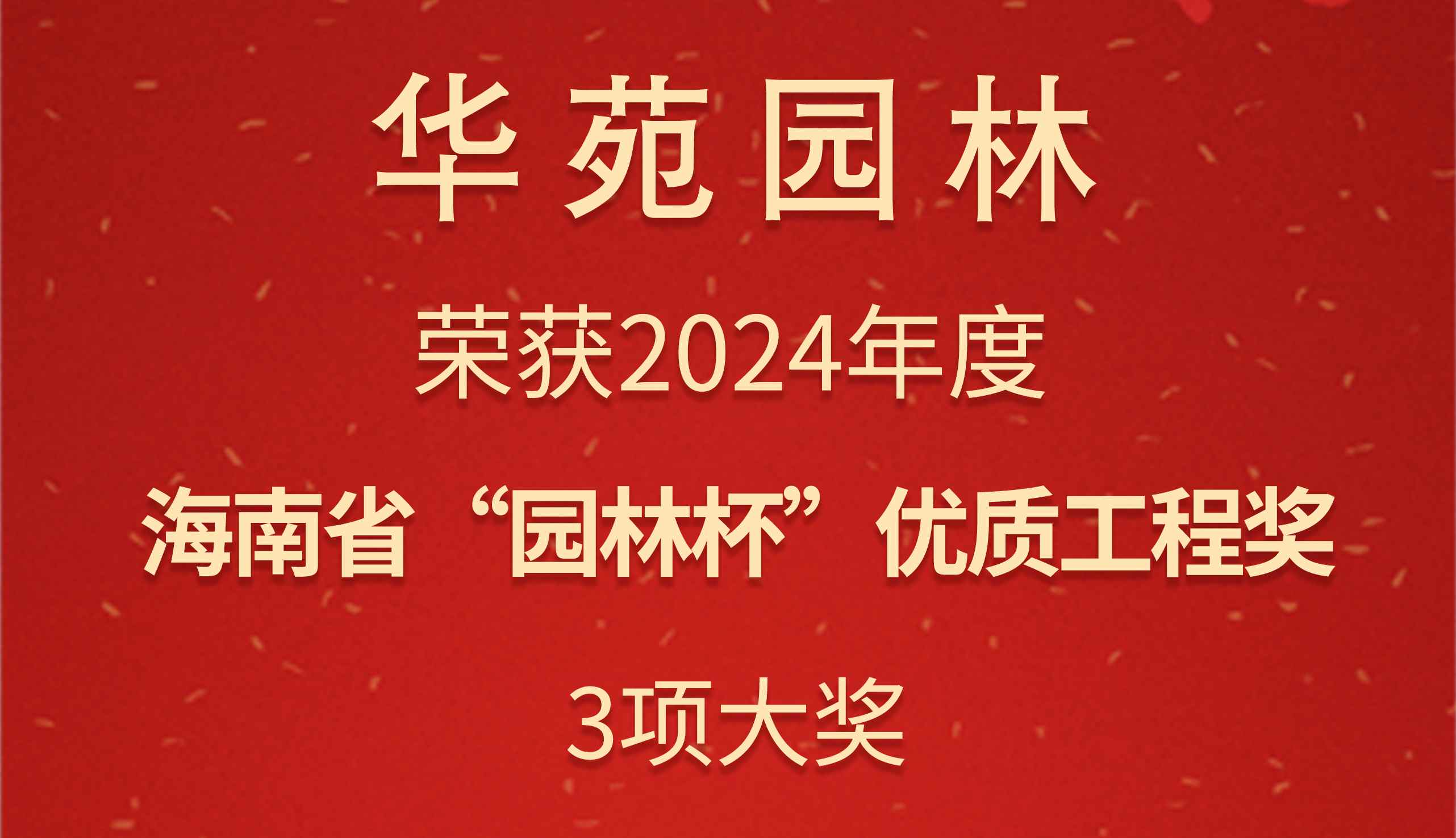 華苑園林3項目榮獲2024年度海南省“園林杯”優(yōu)質(zhì)工程獎