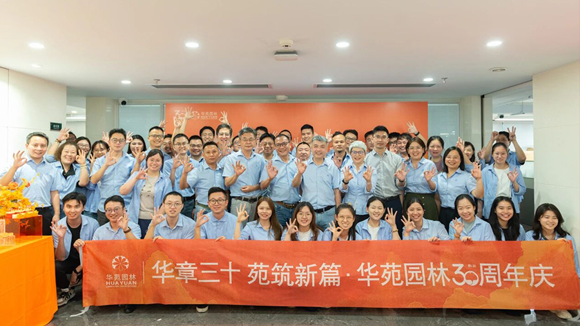 華章三十，苑筑新篇 | 華苑園林30周年司慶活動圓滿舉辦！